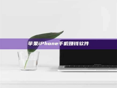 阿勒泰苹果iPhone手机赚钱软件