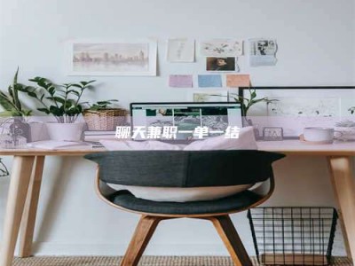 阿勒泰聊天兼职一单一结