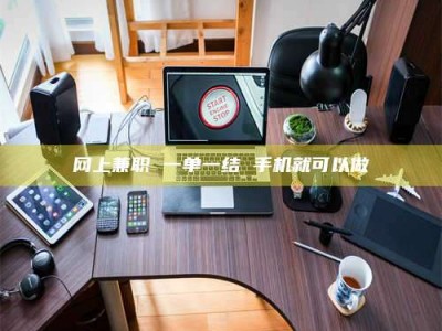 阿勒泰网上兼职 一单一结 手机就可以做