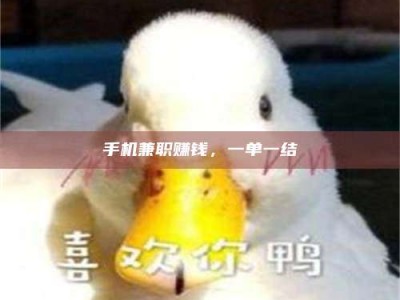 阿勒泰手机兼职赚钱，一单一结