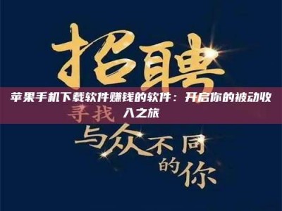 阿勒泰苹果手机下载软件赚钱的软件：开启你的被动收入之旅