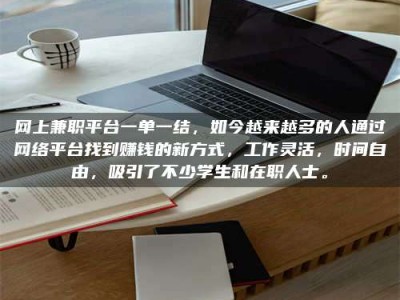 阿勒泰网上兼职平台一单一结，如今越来越多的人通过网络平台找到赚钱的新方式，工作灵活，时间自由，吸引了不少学生和在职人士。