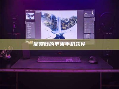 阿勒泰能赚钱的苹果手机软件