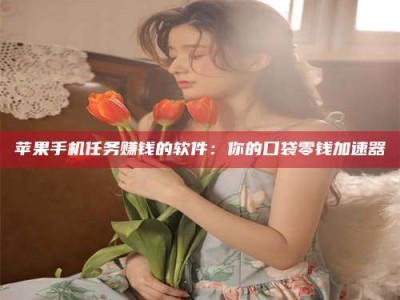 阿勒泰别抱怨找不到兼职啦，今天就教你几个在贴吧发帖招人的“小心机”！做完这些，你的招聘信息妥妥地被看到～