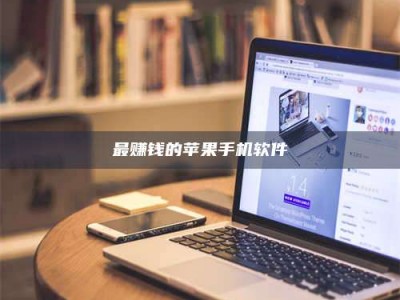 阿勒泰最赚钱的苹果手机软件