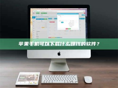 阿勒泰苹果手机可以下载什么赚钱的软件？