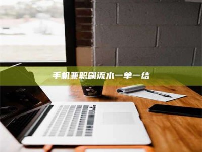 阿勒泰手机兼职刷流水一单一结