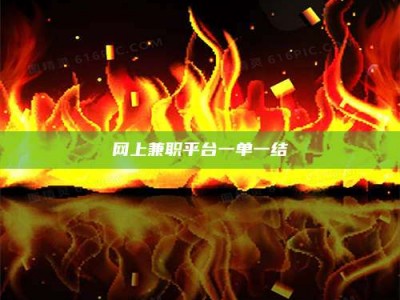 阿勒泰网上兼职平台一单一结