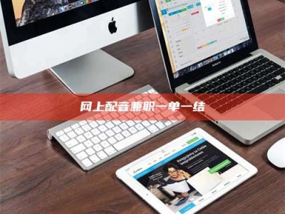 阿勒泰网上配音兼职一单一结