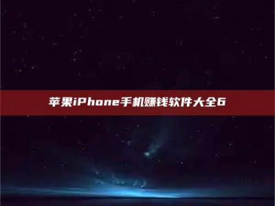 阿勒泰苹果iPhone手机赚钱软件大全6