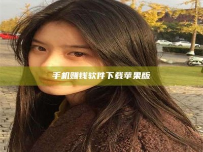 阿勒泰手机赚钱软件下载苹果版