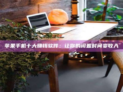 阿勒泰“试药师”之趣，这些药物选择你真懂了吗？趣谈生活小贴士！