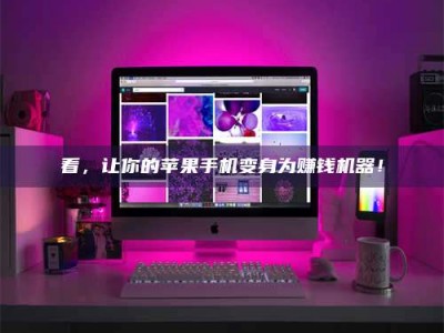 阿勒泰看，让你的苹果手机变身为赚钱机器！