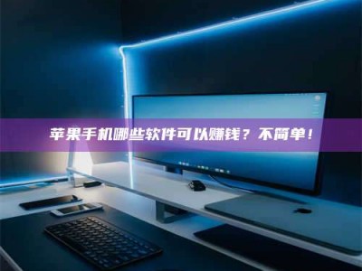 阿勒泰《小心！这个兼职陷阱差点害了我的健康》