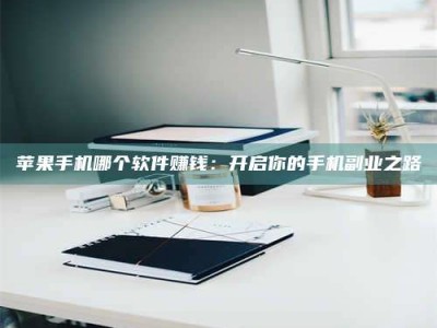 阿勒泰《呋塞米片试药之谜，敢做小白鼠是赚是亏？》