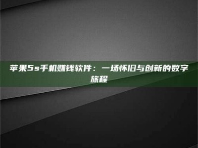 阿勒泰苹果5s手机赚钱软件：一场怀旧与创新的数字旅程