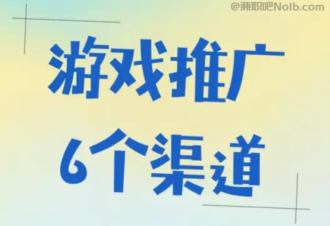 阿勒泰游戏推广赚佣金的平台有哪些 第1张