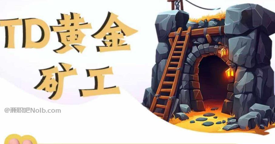 阿勒泰首码网赚项目:TD黄金***赚钱是真的吗? 第1张 阿勒泰首码网赚项目:TD黄金***赚钱是真的吗? 第1张