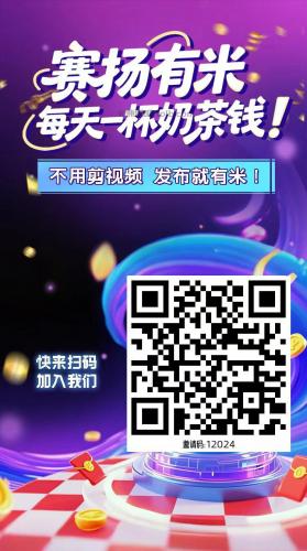 阿勒泰【赛扬有米】宝妈学生居家线上视频代发兼职平台，0撸赚米项目 第4张